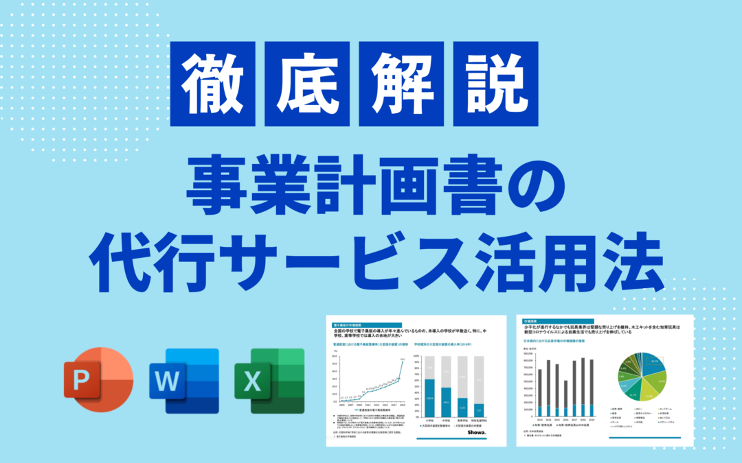 事業計画書の代行・外注を基礎解説｜費用感・選び方・依頼方法・メリット