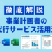 事業計画書の代行・外注を基礎解説｜費用感・選び方・依頼方法・メリット
